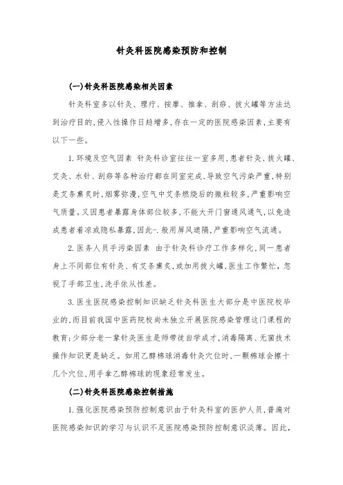 针灸科医院感染预防和控制
