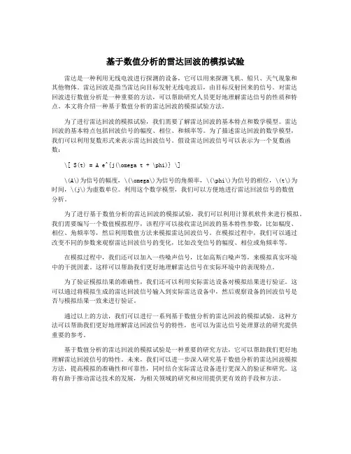 基于数值分析的雷达回波的模拟试验
