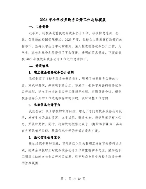 2024年小学校务政务公开工作总结模版（3篇）