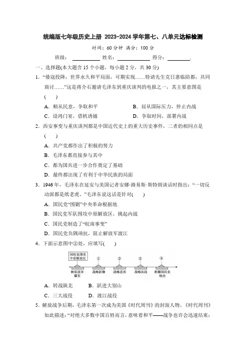 统编版七年级历史上册 2023-2024学年第七、八单元达标检测(含答案)