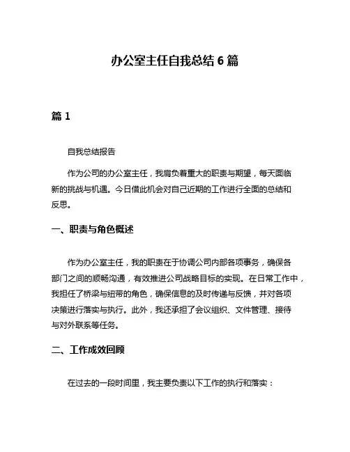 办公室主任自我总结6篇