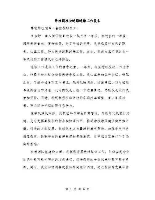 学校副校长述职述廉工作报告（2篇）