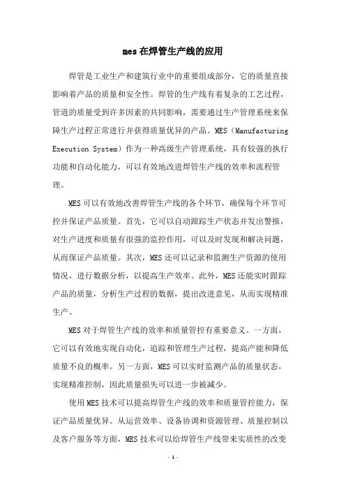 mes在焊管生产线的应用
