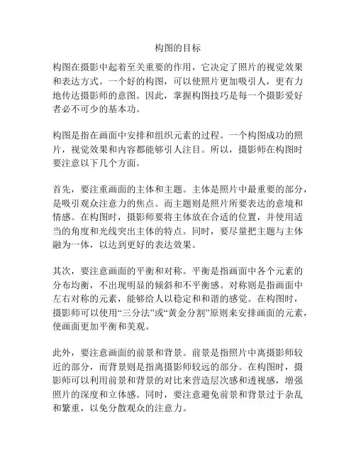 构图的目标