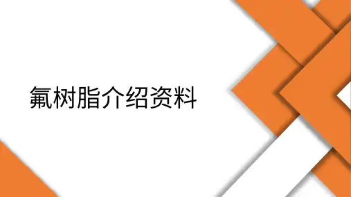 氟树脂介绍资料