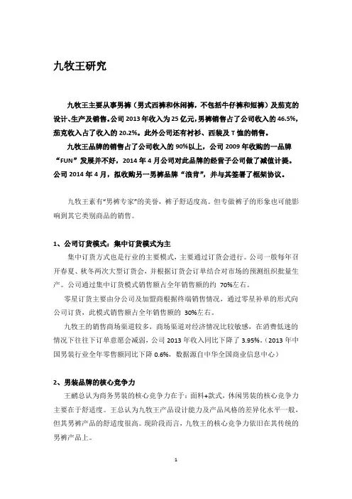 九牧王详细公司研究