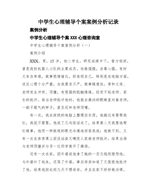 中学生心理辅导个案案例分析记录