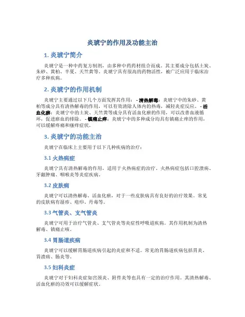 炎琥宁的作用及功能主治