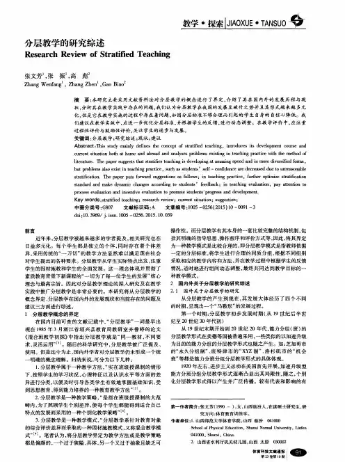 分层教学的研究综述