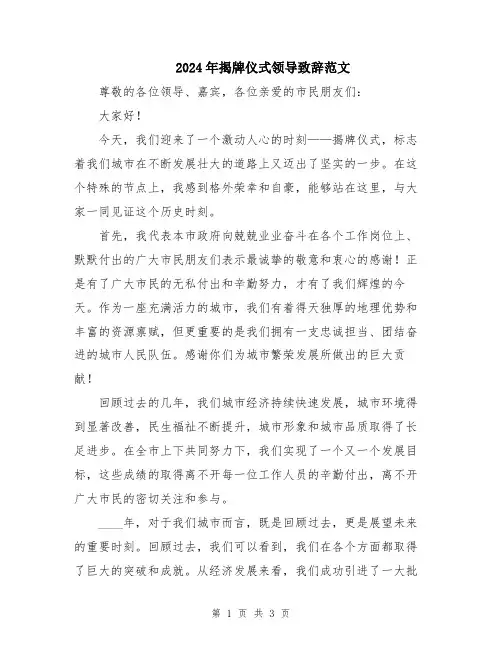 2024年揭牌仪式领导致辞范文