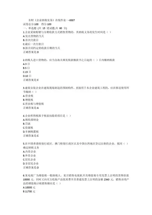东财《企业纳税实务》单元作业一答卷