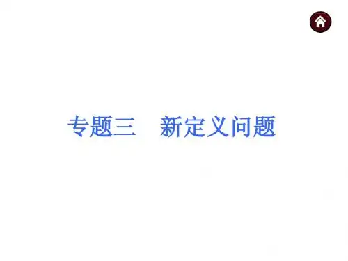 (沪科版)中考数学总复习课件：专题突破(3)新定义问题