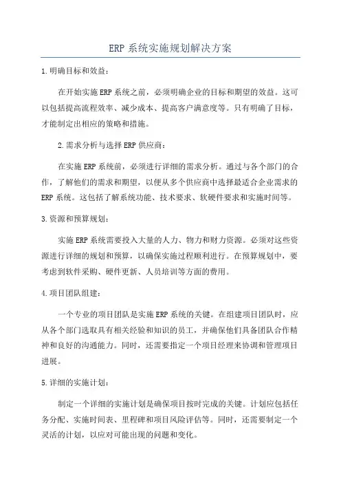 ERP系统实施规划解决方案