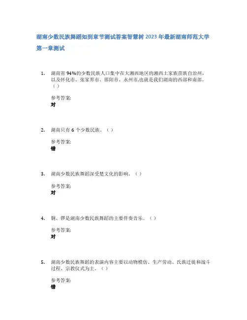 湖南少数民族舞蹈知到章节答案智慧树2023年湖南师范大学