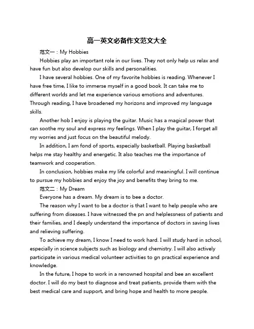 高一英文必备作文范文大全
