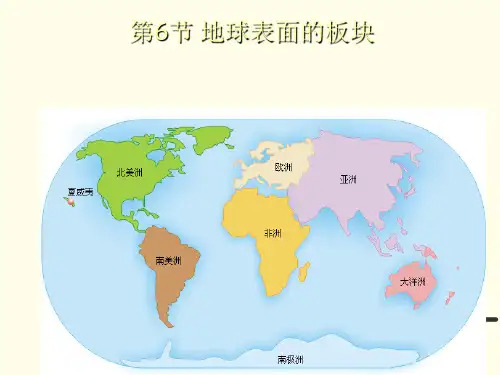 37浙教版七年级科学上册36 地球表面的板块(共32张)PPT课件