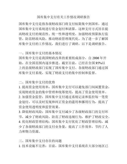 国库集中支付有关工作情况调研报告