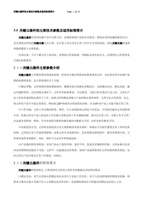 CCC家用电器关键元器件的主要技术参数及适用标准简介