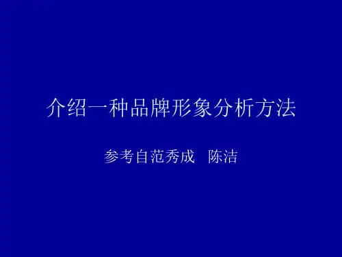品牌形象分析方法讲义(PPT 28页)