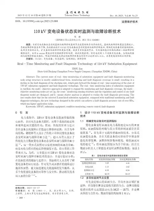 110_kV变电设备状态实时监测与故障诊断技术
