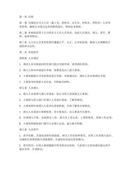 五大员人员变更管理制度