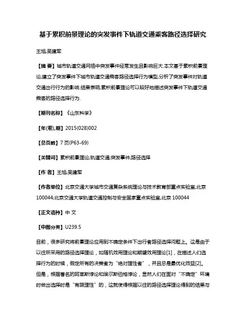 基于累积前景理论的突发事件下轨道交通乘客路径选择研究
