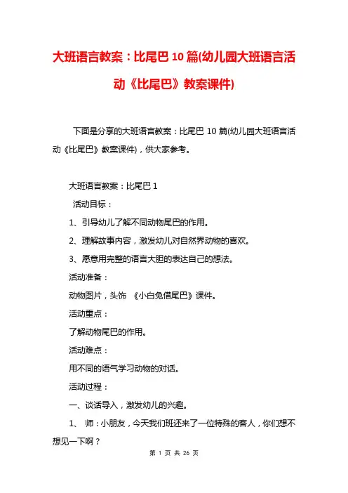 大班语言教案:比尾巴10篇(幼儿园大班语言活动《比尾巴》教案课件)