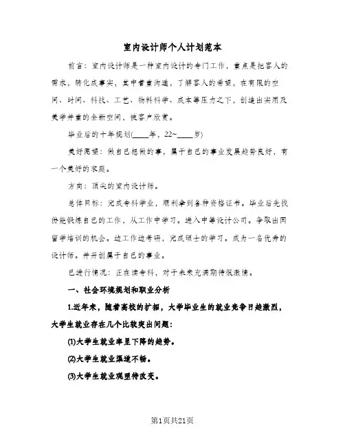 室内设计师个人计划范本(三篇)