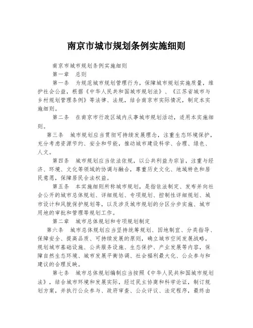 南京市城市规划条例实施细则