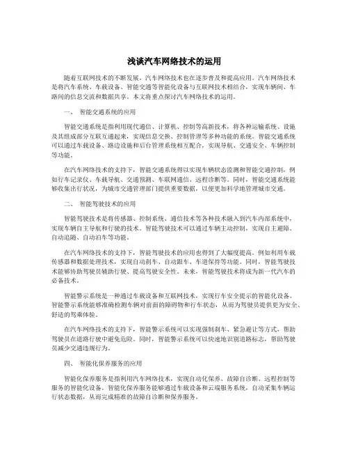 浅谈汽车网络技术的运用