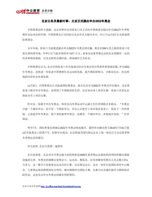 北京公务员最新时事：北京正式提出申办2022冬奥会