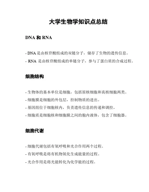 大学生物学知识点总结