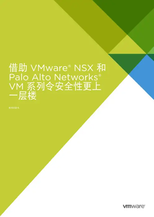VMware NSX 和 Palo Alto Networks技术介绍
