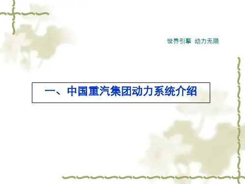 重汽发动机产品介绍概述