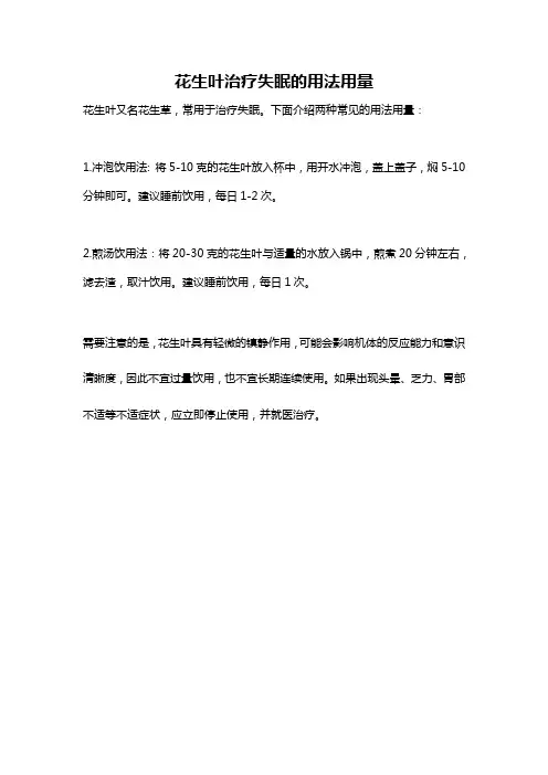 花生叶治疗失眠的用法用量