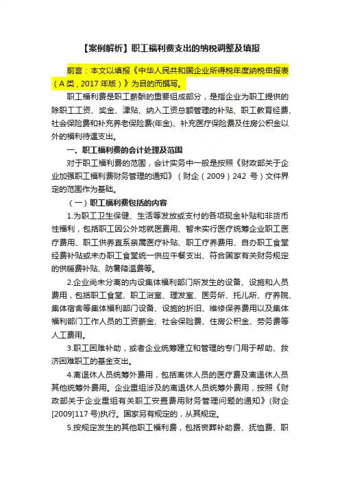 【案例解析】职工福利费支出的纳税调整及填报