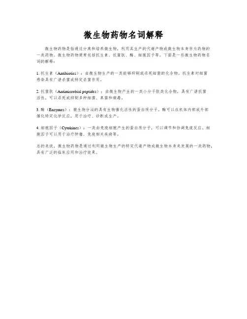 微生物药物名词解释