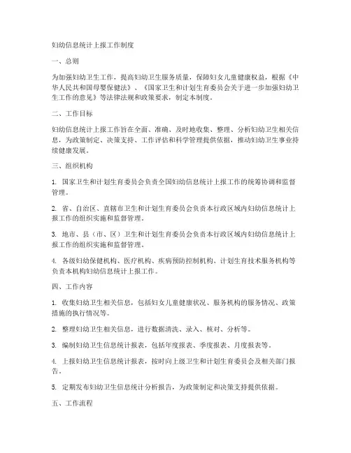 妇幼信息统计上报工作制度