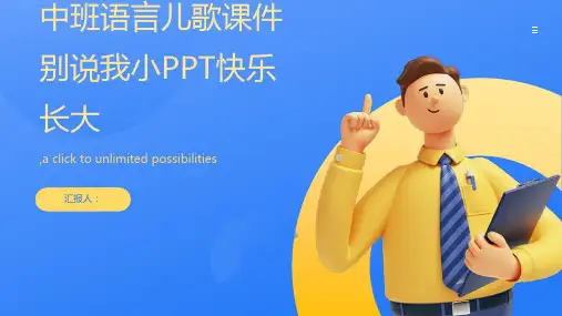 原创中班语言儿歌课件别说我小PPT快乐长大