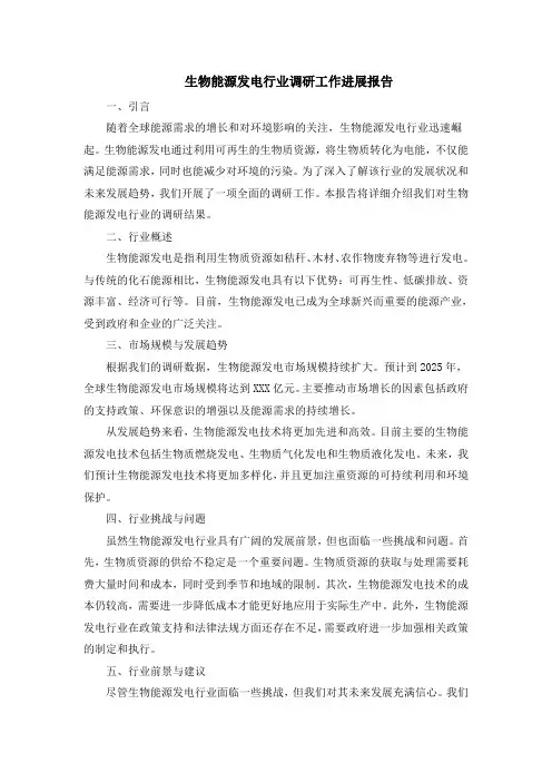 生物能源发电行业调研工作进展报告
