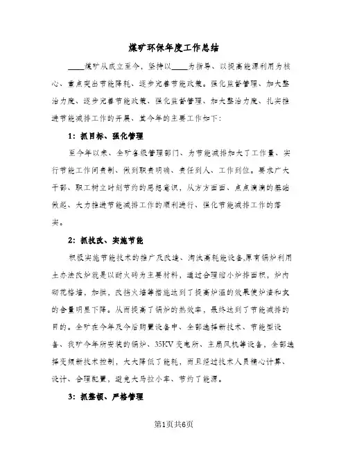 煤矿环保年度工作总结（3篇）