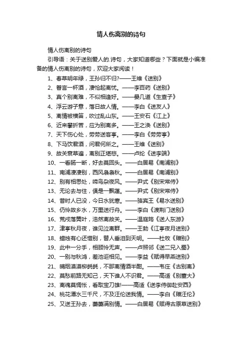 情人伤离别的诗句