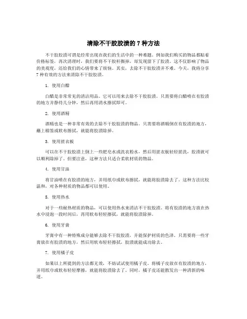 清除不干胶胶渍的7种方法