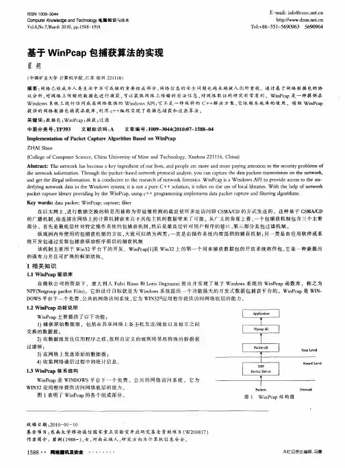 基于WinPcap包捕获算法的实现