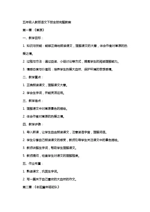 五年级人教版语文下册全册完整教案
