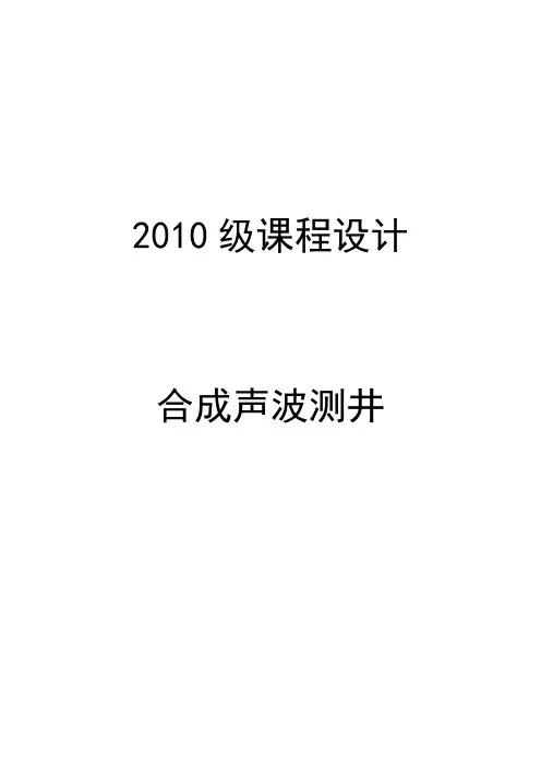 合成声波测井