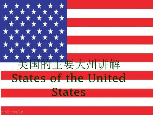 美国的主要大州讲解StatesoftheUnitedStates