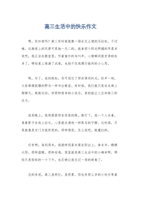 高三生活中的快乐作文