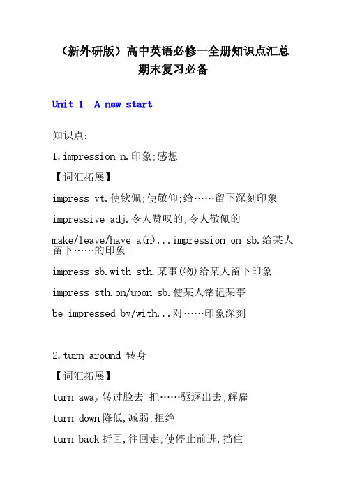 高一英语必修一复习知识点(外研版)
