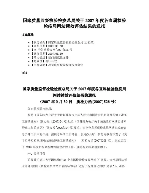 国家质量监督检验检疫总局关于2007年度各直属检验检疫局网站绩效评估结果的通报